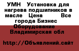 УМН-1 Установка для нагрева подшипников в масле › Цена ­ 111 - Все города Бизнес » Оборудование   . Владимирская обл.